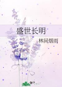 盛世长清