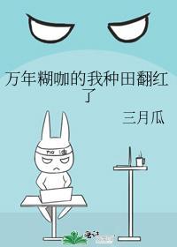 万年糊咖的我种田翻红了番外