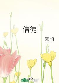 信徒和教徒的区别