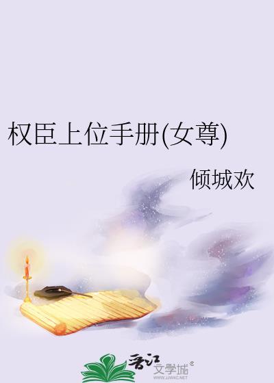 权臣宠上娇