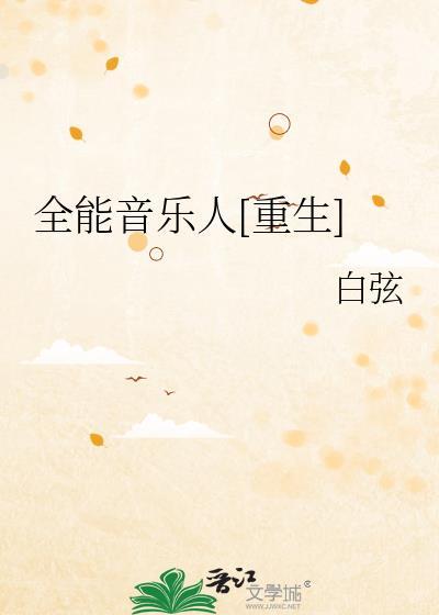 全能艺人含金量高吗