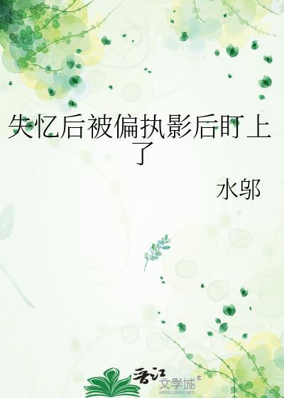 失忆后对象成了影后[娱乐圈