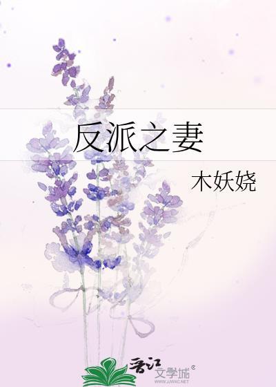 反派妻子在哪里看
