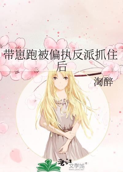 带着崽跑了