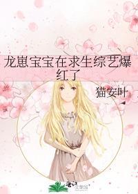 龙崽宝宝在求生综艺爆红了无防盗
