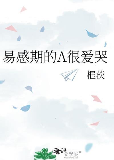 易感期alpha会怎么样