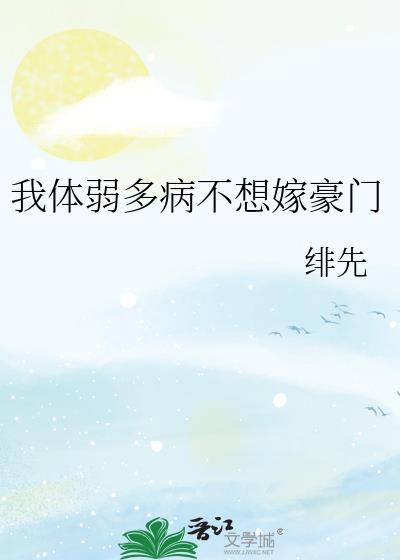 我体弱多病不想嫁豪门讲的什么