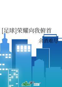 足球后卫的三大美德晋江