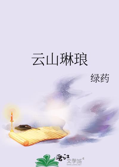 云上琳琅
