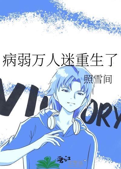 病弱万人迷重生了番外百度