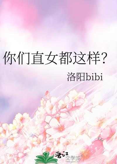 你们直女都这样?gl