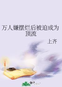 万人嫌摆烂后被迫成为顶流 上齐