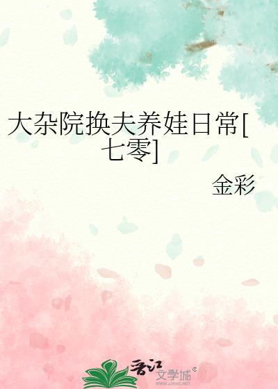 大杂院的生活