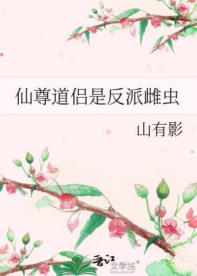 仙尊道侣是反派雌虫番外免费