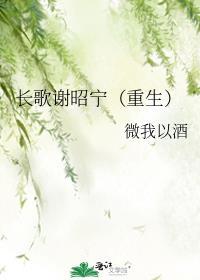 谢长辞免费阅读