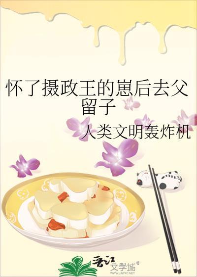 怀了摄政王的崽茗娘