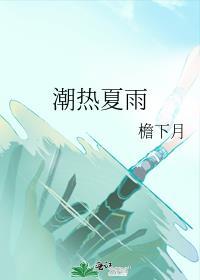 潮热的夏天