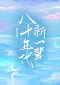 八十年代新一辈主题曲
