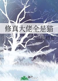 修真大佬全是猫免费阅读无弹窗