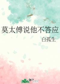 莫太傅说他不答应的句子