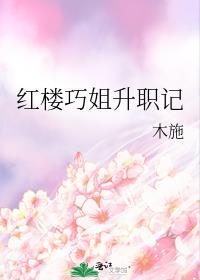 新红楼梦巧姐扮演者