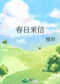 春日来信是哪个国家品牌