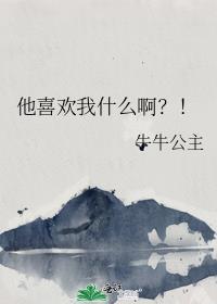 测他喜欢我什么