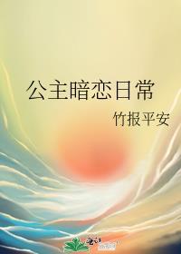 公主暗恋将军的故事