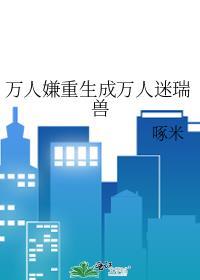 万人嫌重生成万人迷瑞兽百度