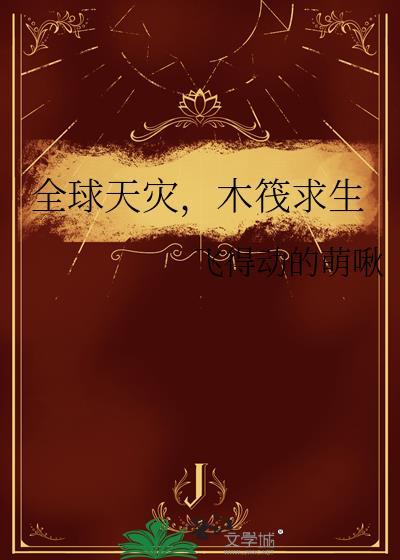 木筏求生 飞得动的萌啾
