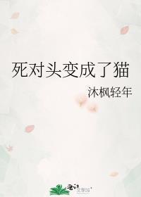 死对头变成了小猫咪 而我要阉了他
