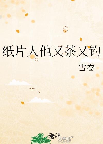 纸片人他又茶又钓txt