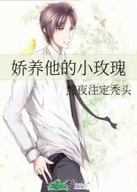 娇养他的小玫瑰笔趣阁