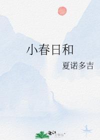 小春日和电子书txt