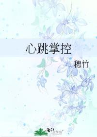 控制心跳的是什么