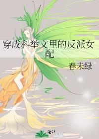 穿成科举文里反派女配的