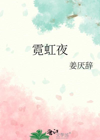 霓虹夜奔by周许豆瓣