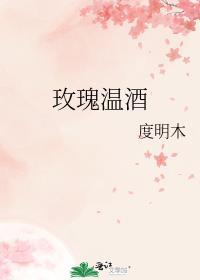 玫瑰温酒免费阅读