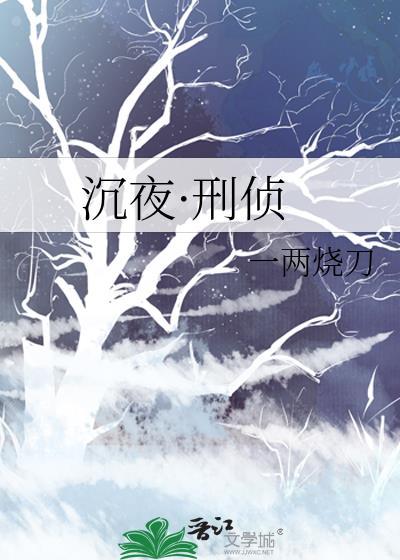 沉夜·刑侦 一两烧刀