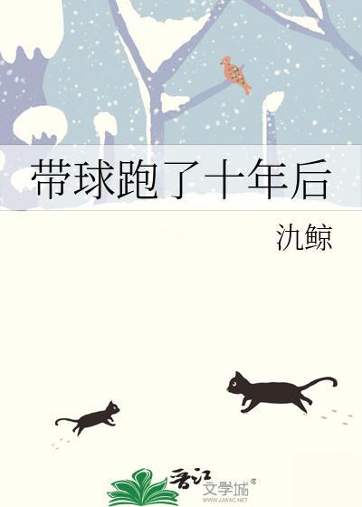 带球跑十年后仇鲸