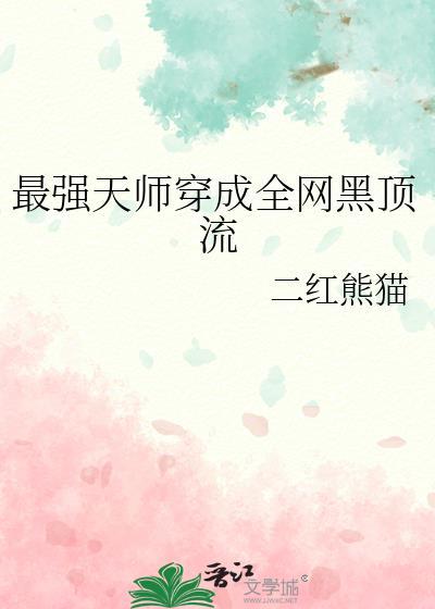 最强天师穿成全网黑顶流笔趣阁