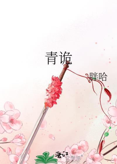 青诡纪事完整版