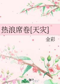 热浪来袭是什么意思