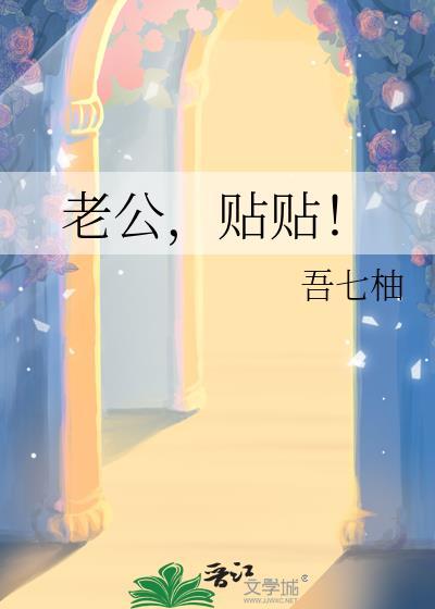 老公贴贴by裴厌离洛云清