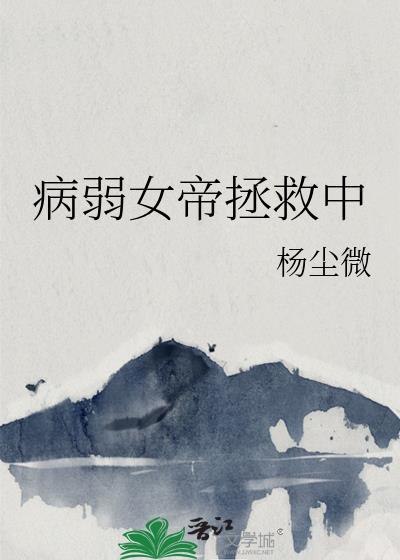 病弱女帝拯救中番外完结