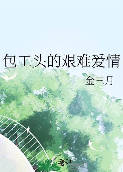 包工头的难言之隐