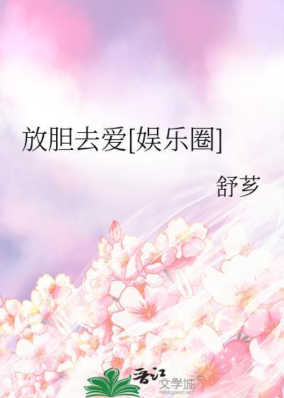 放胆去走