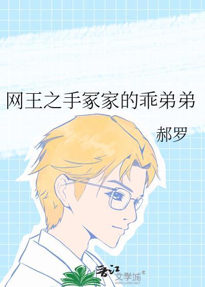 网王之手冢的姐姐