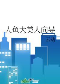 人鱼大美人向导晋江