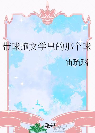 带球跑文学里的那个球星是谁